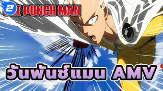 วันพันช์แมน /AMV/MAD | ผมจะอยู่ตรงนี้_A2