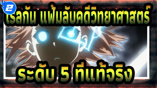 [เรลกัน แฟ้มลับคดีวิทยาศาสตร์] 
ระดับ 5 ที่แท้จริง!_2