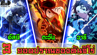 (สปอย)ดาบพิฆาตอสูร - ทันจิโร่กับการใช้วิชาปราณได้ถึง 3 รูปแบบ [Kimetsu no Yaiba]