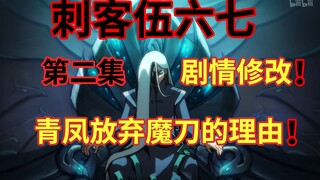 Plot episode kedua Musim 4 telah direvisi! Rencana balas dendam Qingfeng selama 18 tahun! !