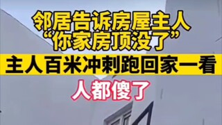 أخبر الجار صاحب المنزل قائلاً: "سقف منزلك اختفى"، فعاد المالك إلى المنزل وصُعق عندما رآه.
