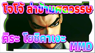 [โจโจ้ ล่าข้ามศตวรรษ MMD] คิระ โยชิคาเงะ MONSTER