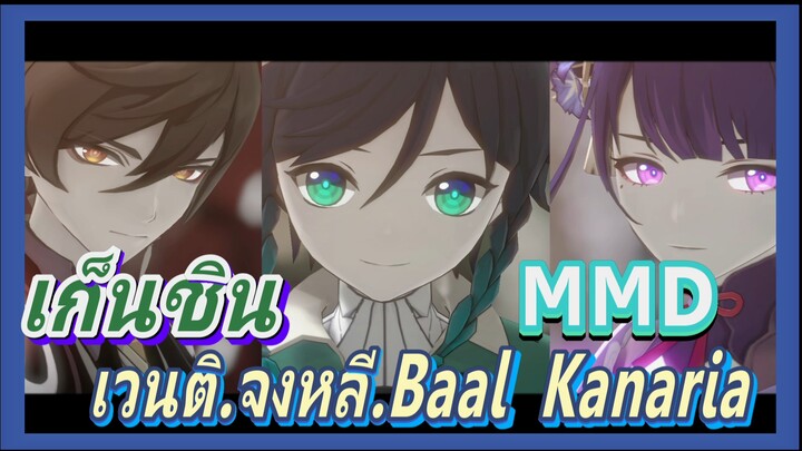 [เก็นชิน，MMD] เวนติ.จงหลี.Baal (Kanaria)