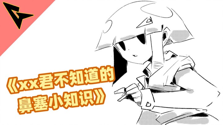 《xx君不知道的 鼻塞小知识》"绝顶"会短暂消除鼻塞哦