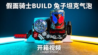 啪嚓开启! 假面骑士Build DX 兔子坦克气泡【开箱视频】