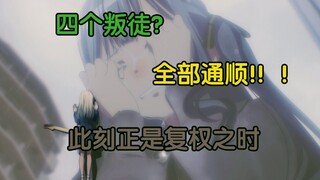 假药成真？拯救睦祥！！Mujica风评反转的最后一块拼图！！！【动画杂谈】