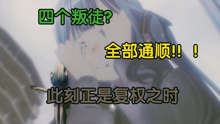假药成真？拯救睦祥！！Mujica风评反转的最后一块拼图！！！【动画杂谈】