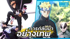 การกลับมาอย่างเทพ !!【โบรูโตะ ตอนโต】ภาค2 | มังงะ Ep.81-82