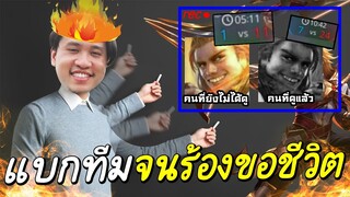 ROV เทพยอร์นธนูซิ่งกับทีมเกมมิ่งมหาภัย ! (10นาทีโดนไป24ตัว)