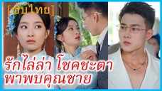 (ชื่อไทย) (ซับไทย) ชีวา พนักงานสาว | รักไล่ล่า โชคชะตาพาพบคุณชาย | ความรักที่ล้ำค่าจากคุณชาย