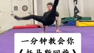 《Breaking》每日丝滑小连招·最具代表性的街舞动作托马斯回旋教学