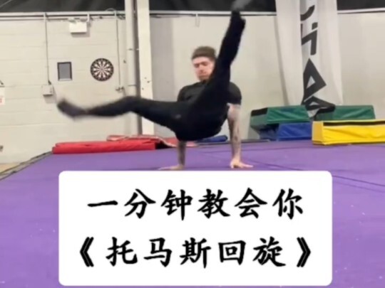 《Breaking》每日丝滑小连招·最具代表性的街舞动作托马斯回旋教学
