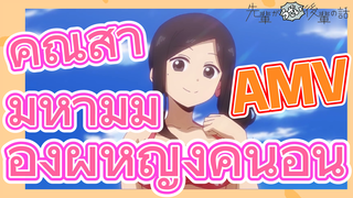 [เรื่องที่น่ารำคาญของรุ่นพี่] AMV |  คุณสามีห้ามมองผู้หญิงคนอื่น