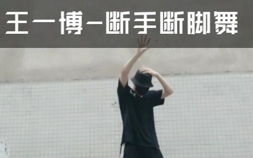 【王一博-断手断脚舞】陈暖翻跳
