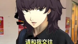 【P5X】告白被拒的不同反应2.0