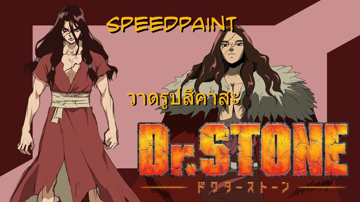 [วาดรูป] Speedpaint วาดรูปสึคาสะจาก Dr.Stone ครับผม