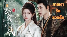 ᎬᏢ.8 อลหม่านบัลลังก์ต้าฉู่ ภาคเงารักหวนคืน | พากย์ไทย |