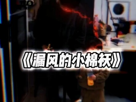 This little cotton-padded jacket is leaking air, it's quite serious