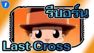 รีบอร์น
Last Cross
รีมิกซ์ชายและหญิง_1