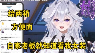 老板看到符瑶女装觉得羞涩可爱，然后送了两箱火鸡面