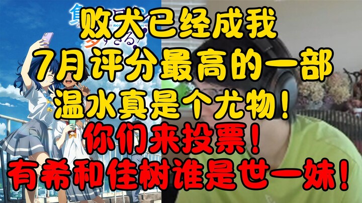 【瓶子】聊败犬女主，现在败犬女主已经成我7月评分最高的一部番了！你们自己投票周防有希和温水佳树谁是世一妹！