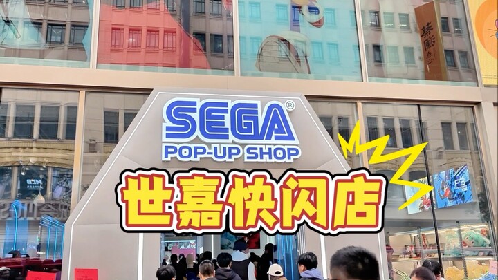 上海百联ZX世嘉快闪店完全探展