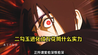 二勾玉进化成万花筒真的封神吗？