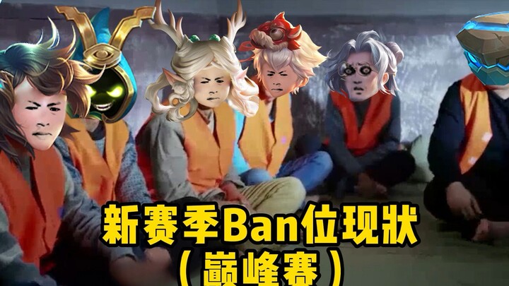 王者S26赛季巅峰赛Ban位现状，没想到被遗忘的她才是真正版本之子！