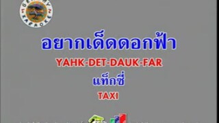 อยากเด็ดดอกฟ้า - กบ แท็กซี่ [MV KARAOKE STEREO]