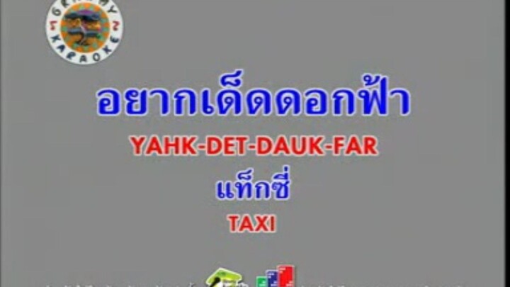 อยากเด็ดดอกฟ้า - กบ แท็กซี่ [MV KARAOKE STEREO]