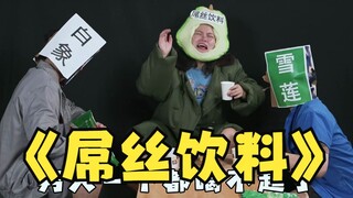 屌丝饮料：好好好！嫌弃我是吧？我明天就涨价！！！！