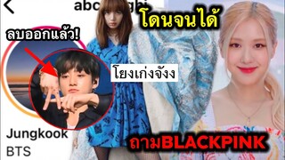 BTS,BLACKPINK รู้เรื่องดราม่า!! วายจีให้เปิดถามสาวๆ! -รายได้เกือบ4ร้อยล้านจากBLACKPINK