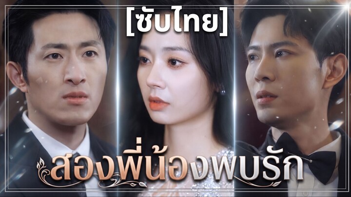 สองพี่น้องพบรัก (ซับไทย)