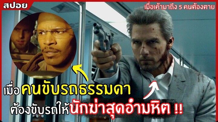 เมื่อคนขับรถธรรมดา ต้องมาขับรถให้ "นักฆ่าสุดโหด" l สปอยหนัง l Collateral สกัดแผนฆ่า ล่าอำมหิต (2547)