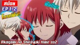 [สปอย⭐️] เมื่อคู่รักต้องจากกันเจ็ดวัน! | Akagami no shirayukihime ภาค2 EP1-2
