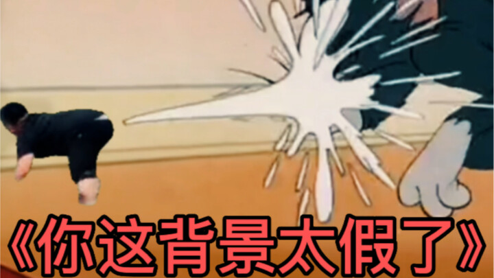 【Latar belakangmu terlalu palsu】