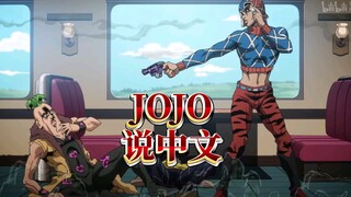 注意看，这个女人叫米斯达，这个男人叫贝西《当JOJO开始说中文》JOJO中配