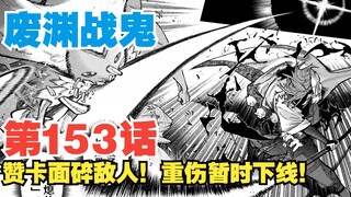 【Hantu Perang Fuyuan】Episode 153: Zanka menghancurkan musuh dengan wajahnya! Terluka parah dan semen