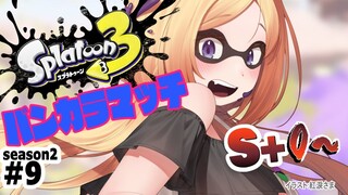 【Splatoon3】ついにウデマエS+1になるか！？？バンカラマッチ！！【ホロライブ/アキ・ローゼンタール】