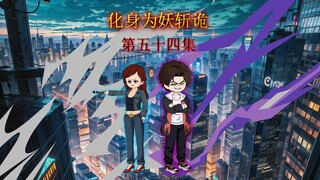 第五十四集 凶魂雏形，金牌叫（起）床员