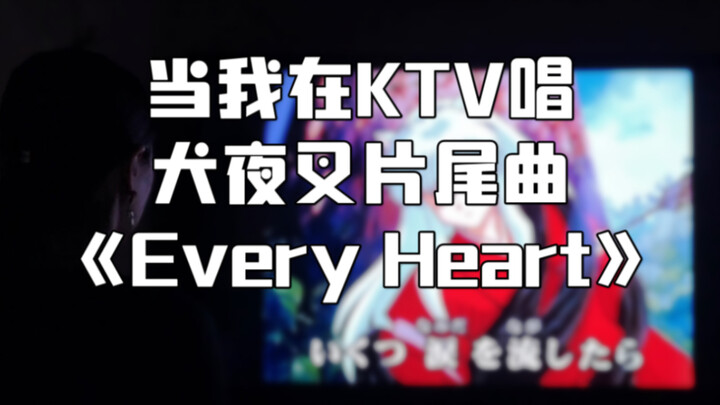 When I sang InuYasha's ending song "Every Heart" at KTV