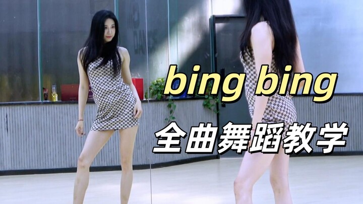 【คณะเต้นหนานอู่】สอนเต้นทั้งเพลง AOA «Bing Bing» + รีเบิร์สแดนซ์ เวอร์ชัน [ปรับแต่ง]