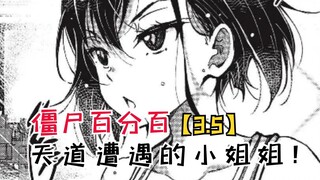 天道遭遇的小姐姐，为了不变成僵尸，要做的100件事？【僵尸百分百3.5】