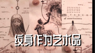 纹身作为艺术品