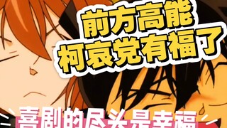 [柯哀]我想要痛快的离开我的依赖～我们一起去面对～我们的爱～