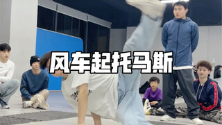基础风车接托马斯
