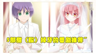 【番剧推荐】5部超甜（酸）番剧推荐！甜（酸）掉牙了～