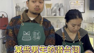 某些男生的潜台词