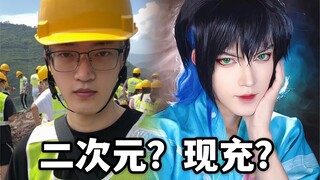 【叶铭】这个干土木工程的还能是个coser？