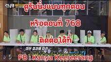 รันนิ่งแมน EP.768 ศึกแข่งกับเวลา นักสู้ผู้ชนะและผู้แพ้ (ซับไทย)
